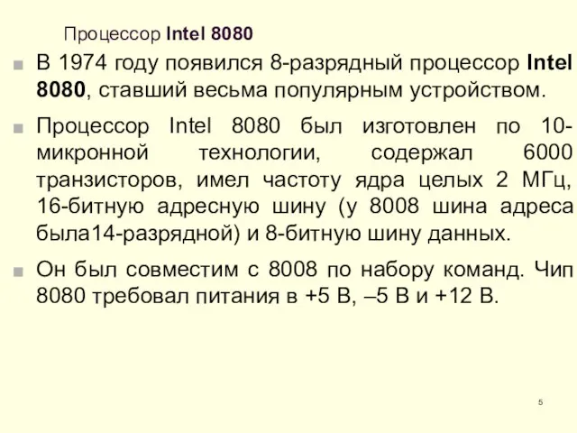 Процессор Intel 8080 В 1974 году появился 8-разрядный процессор Intel 8080,