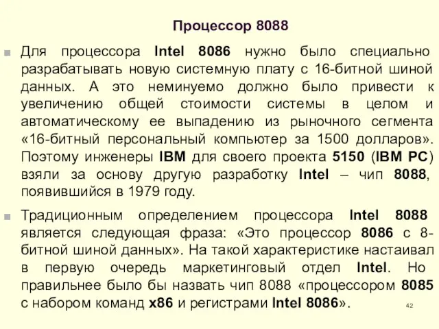 Процессор 8088 Для процессора Intel 8086 нужно было специально разрабатывать новую