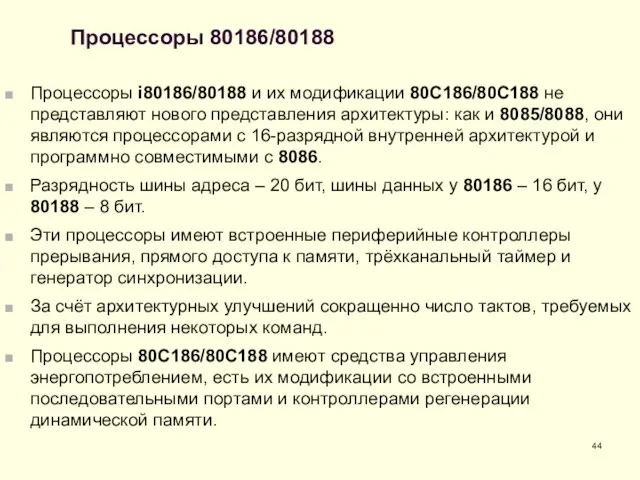 Процессоры 80186/80188 Процессоры i80186/80188 и их модификации 80С186/80С188 не представляют нового