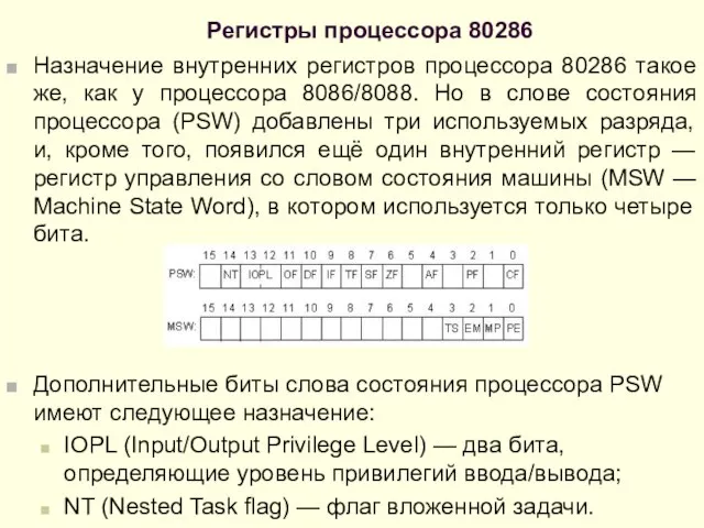 Регистры процессора 80286 Назначение внутренних регистров процессора 80286 такое же, как