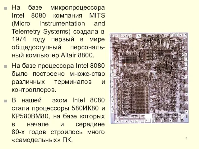 На базе микропроцессора Intel 8080 компания MITS (Micro Instrumentation and Telemetry