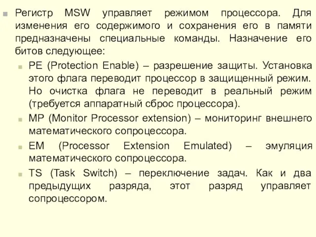 Регистр MSW управляет режимом процессора. Для изменения его содержимого и сохранения