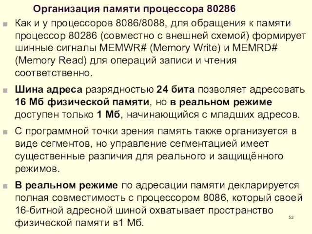 Организация памяти процессора 80286 Как и у процессоров 8086/8088, для обращения