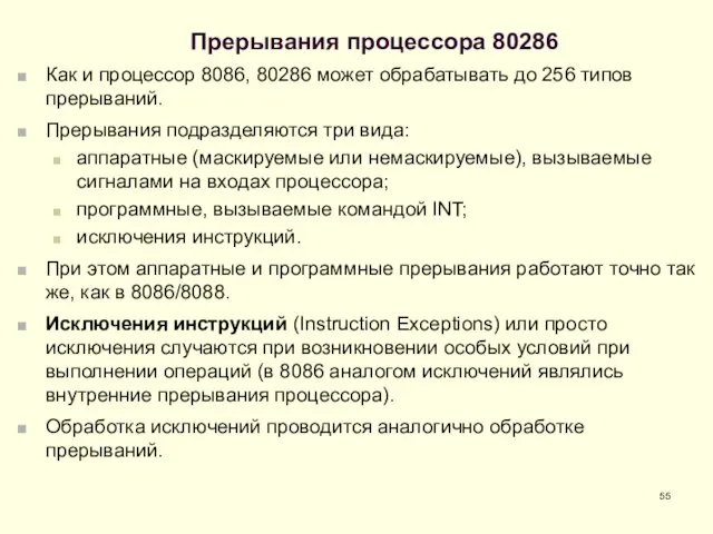 Прерывания процессора 80286 Как и процессор 8086, 80286 может обрабатывать до