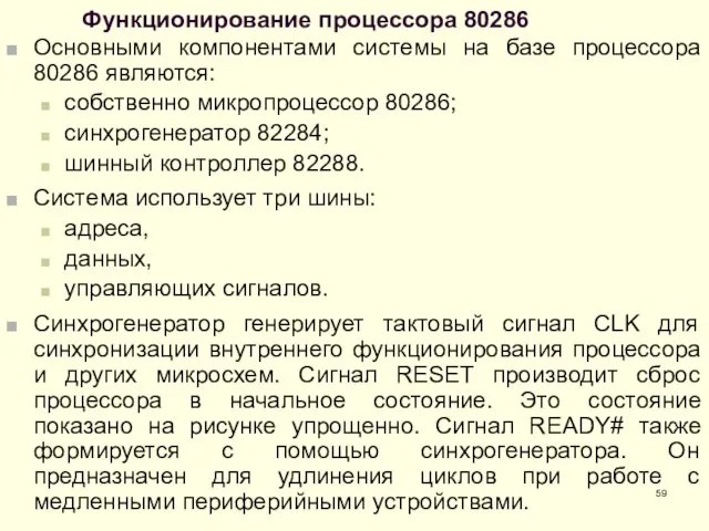 Функционирование процессора 80286 Основными компонентами системы на базе процессора 80286 являются: