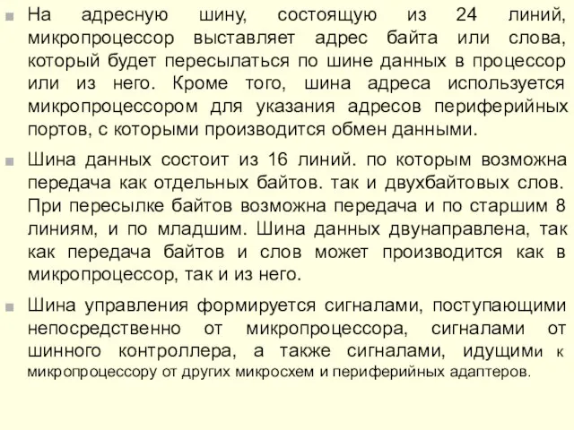 На адресную шину, состоящую из 24 линий, микропроцессор выставляет адрес байта