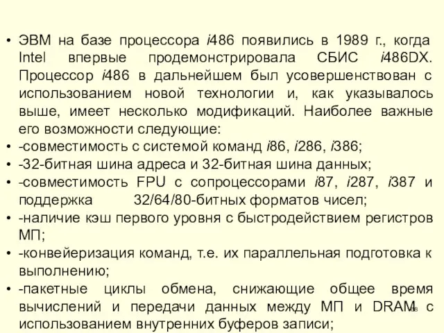 ЭВМ на базе процессора i486 появились в 1989 г., когда Intel