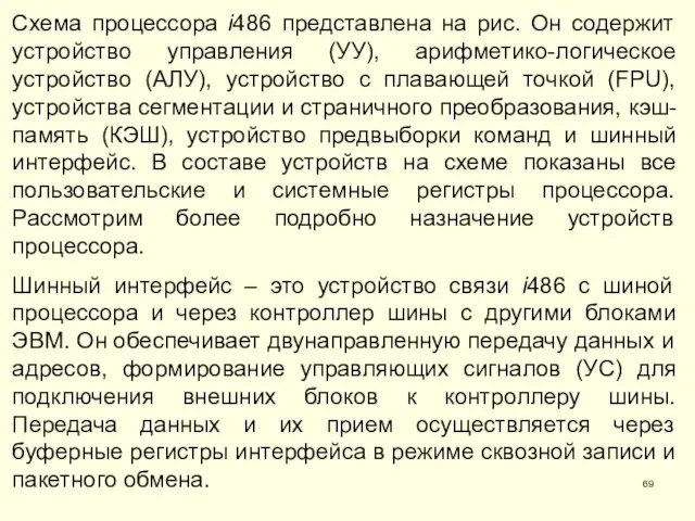 Схема процессора i486 представлена на рис. Он содержит устройство управления (УУ),