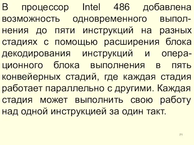 В процессор Intel 486 добавлена возможность одновременного выпол-нения до пяти инструкций