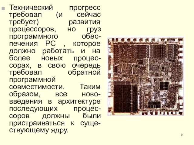 Технический прогресс требовал (и сейчас требует) развития процессоров, но груз программного