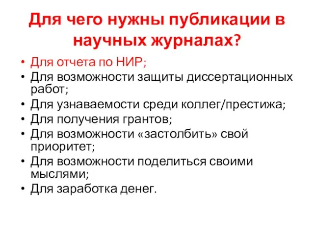 Для чего нужны публикации в научных журналах? Для отчета по НИР;