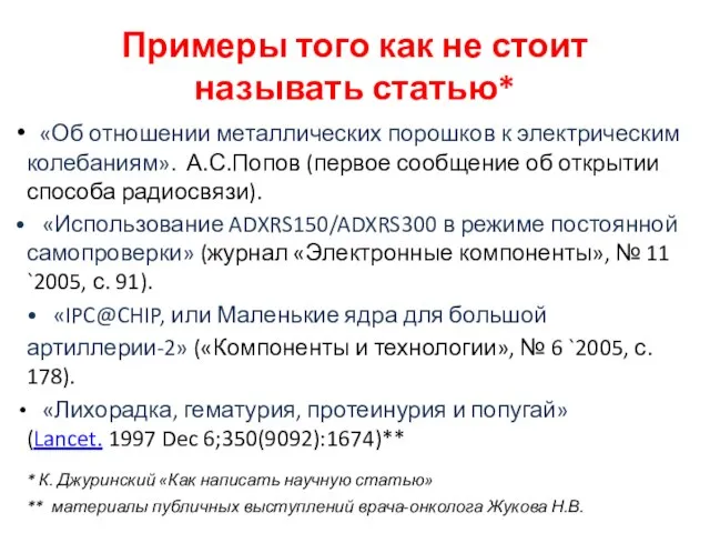 Примеры того как не стоит называть статью* «Об отношении металлических порошков