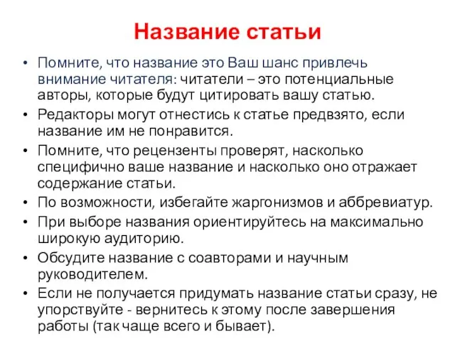 Название статьи Помните, что название это Ваш шанс привлечь внимание читателя: