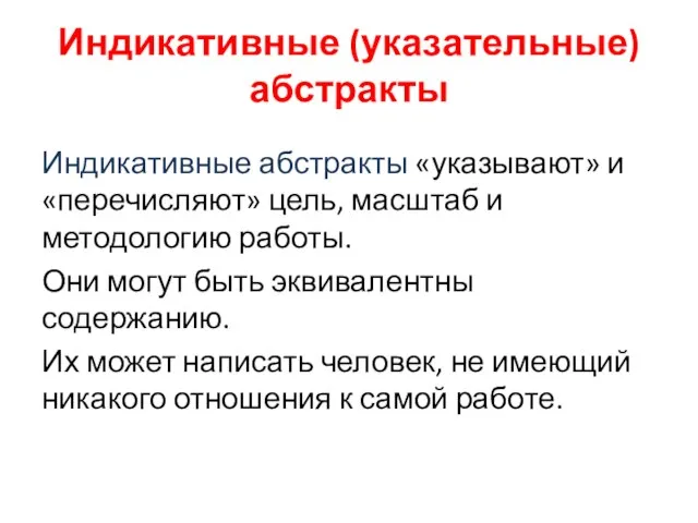 Индикативные (указательные) абстракты Индикативные абстракты «указывают» и «перечисляют» цель, масштаб и