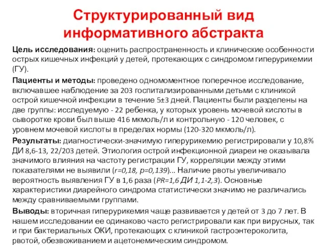 Структурированный вид информативного абстракта Цель исследования: оценить распространенность и клинические особенности