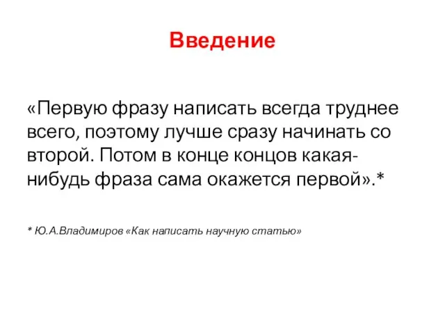 Введение «Первую фразу написать всегда труднее всего, поэтому лучше сразу начинать