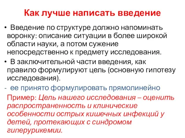 Как лучше написать введение Введение по структуре должно напоминать воронку: описание