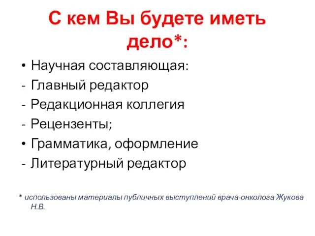 С кем Вы будете иметь дело*: Научная составляющая: Главный редактор Редакционная