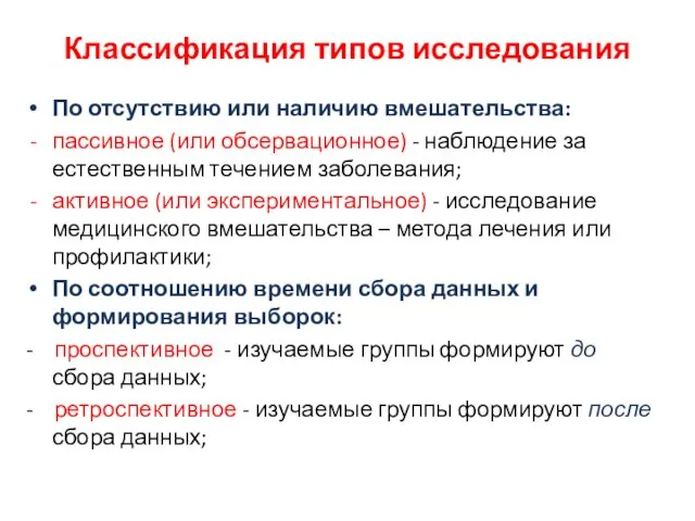 Классификация типов исследования По отсутствию или наличию вмешательства: пассивное (или обсервационное)