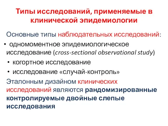 Типы исследований, применяемые в клинической эпидемиологии Основные типы наблюдательных исследований: одномоментное