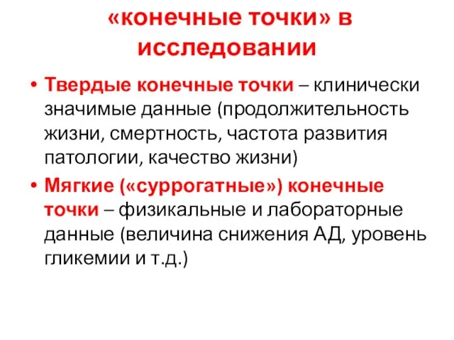 «конечные точки» в исследовании Твердые конечные точки – клинически значимые данные