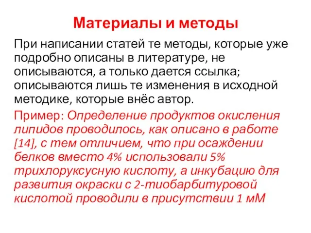 Материалы и методы При написании статей те методы, которые уже подробно