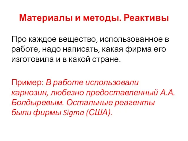 Материалы и методы. Реактивы Про каждое вещество, использованное в работе, надо