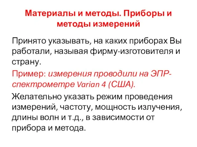 Материалы и методы. Приборы и методы измерений Принято указывать, на каких