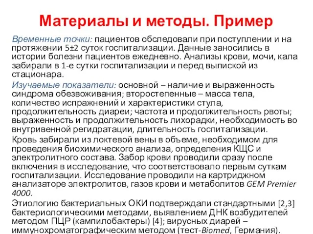 Материалы и методы. Пример Временные точки: пациентов обследовали при поступлении и