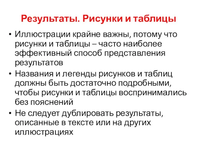 Результаты. Рисунки и таблицы Иллюстрации крайне важны, потому что рисунки и