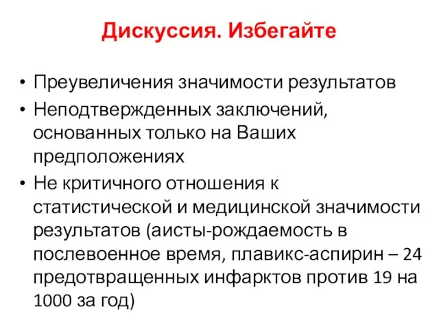 Дискуссия. Избегайте Преувеличения значимости результатов Неподтвержденных заключений, основанных только на Ваших