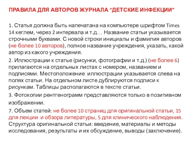 ПРАВИЛА ДЛЯ АВТОРОВ ЖУРНАЛА “ДЕТСКИЕ ИНФЕКЦИИ” 1. Статья должна быть напечатана