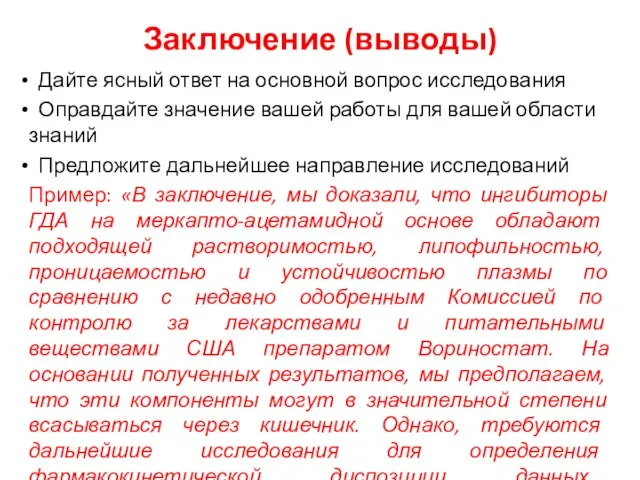 Заключение (выводы) Дайте ясный ответ на основной вопрос исследования Оправдайте значение