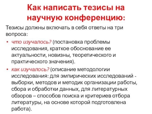 Как написать тезисы на научную конференцию: Тезисы должны включать в себя