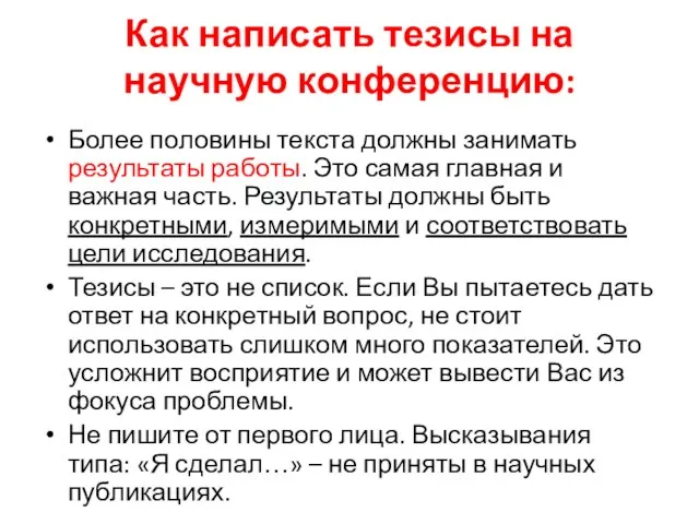 Как написать тезисы на научную конференцию: Более половины текста должны занимать