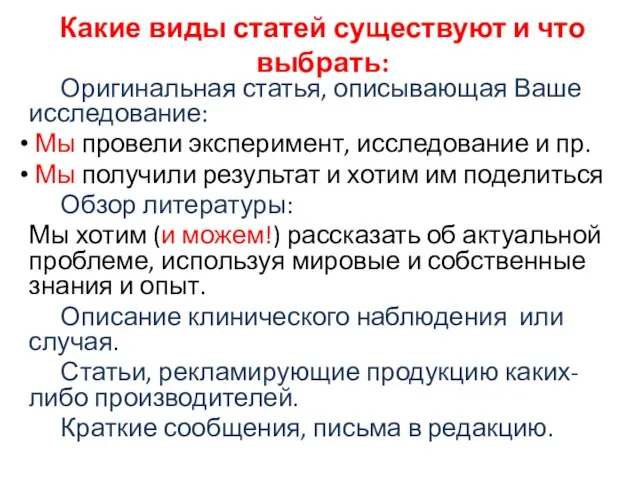 Какие виды статей существуют и что выбрать: Оригинальная статья, описывающая Ваше