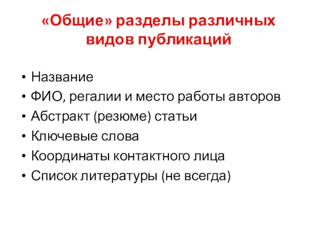 «Общие» разделы различных видов публикаций Название ФИО, регалии и место работы