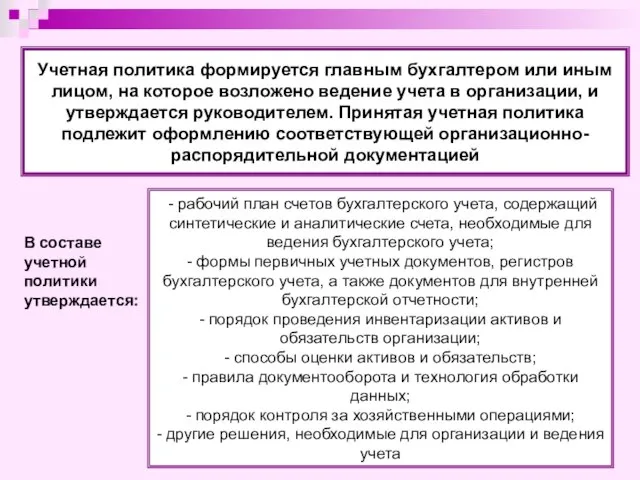 Учетная политика формируется главным бухгалтером или иным лицом, на которое возложено