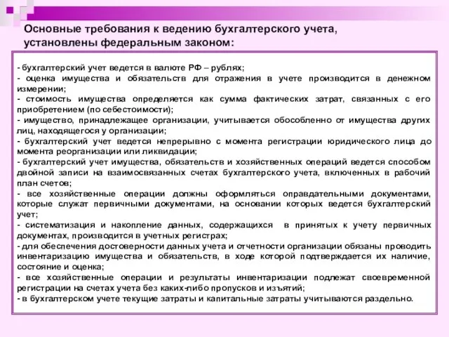 - бухгалтерский учет ведется в валюте РФ – рублях; - оценка