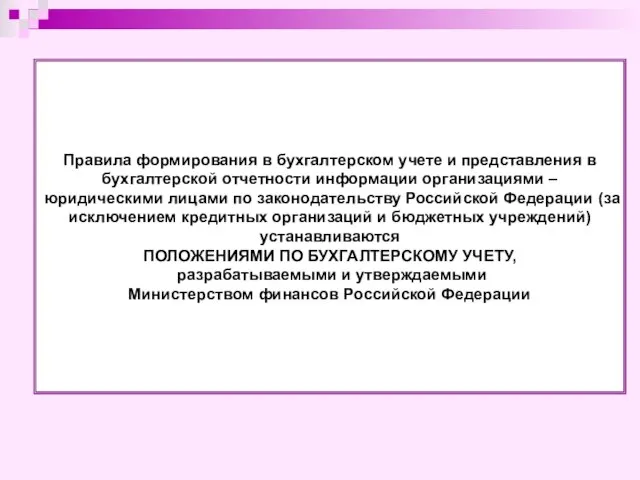 Правила формирования в бухгалтерском учете и представления в бухгалтерской отчетности информации