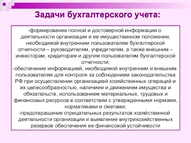 Задачи бухгалтерского учета: формирование полной и достоверной информации о деятельности организации