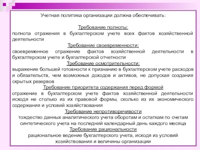 Учетная политика организации должна обеспечивать: Требование полноты: полнота отражения в бухгалтерском