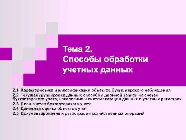 Тема 2. Способы обработки учетных данных 2.1. Характеристика и классификация объектов