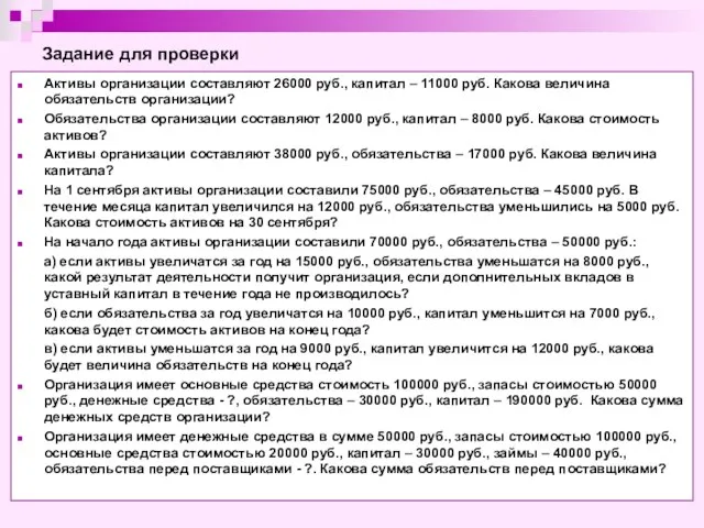 Задание для проверки Активы организации составляют 26000 руб., капитал – 11000
