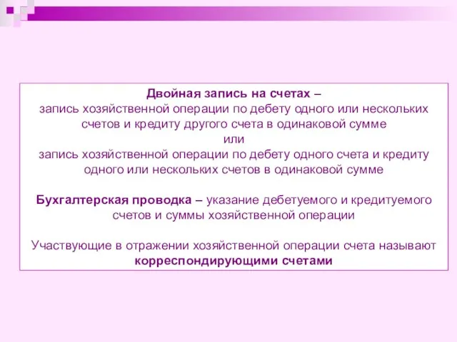 Двойная запись на счетах – запись хозяйственной операции по дебету одного