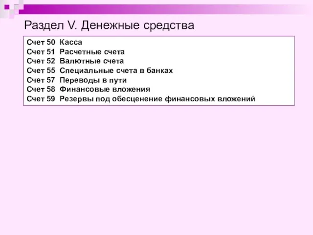 Раздел V. Денежные средства Счет 50 Касса Счет 51 Расчетные счета