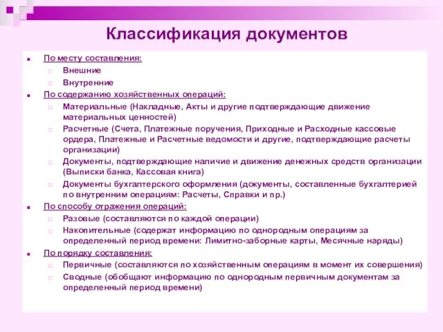 Классификация документов По месту составления: Внешние Внутренние По содержанию хозяйственных операций: