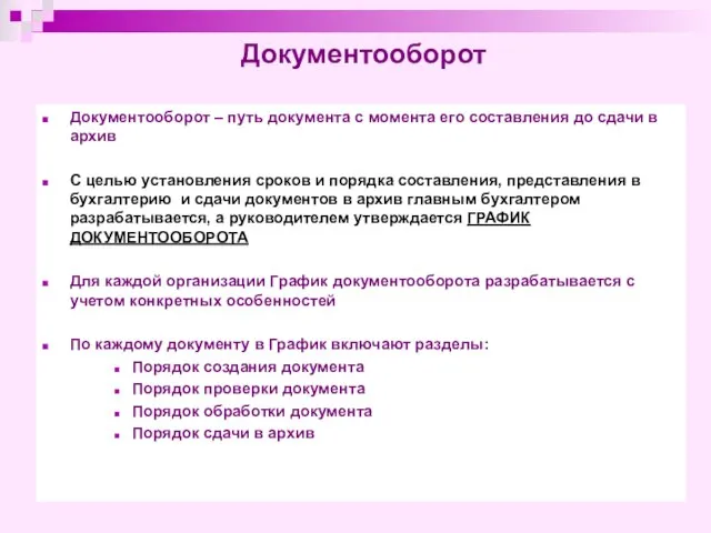 Документооборот Документооборот – путь документа с момента его составления до сдачи