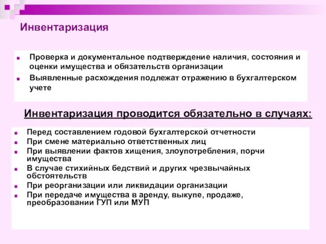 Инвентаризация Проверка и документальное подтверждение наличия, состояния и оценки имущества и