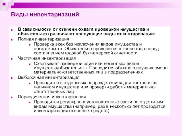 Виды инвентаризаций В зависимости от степени охвата проверкой имущества и обязательств